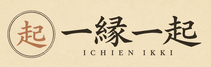 一縁一起